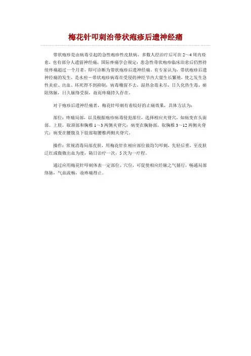 梅花针叩刺治带状疱疹后遗神经痛