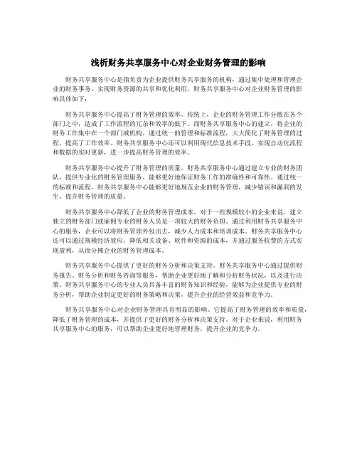 浅析财务共享服务中心对企业财务管理的影响