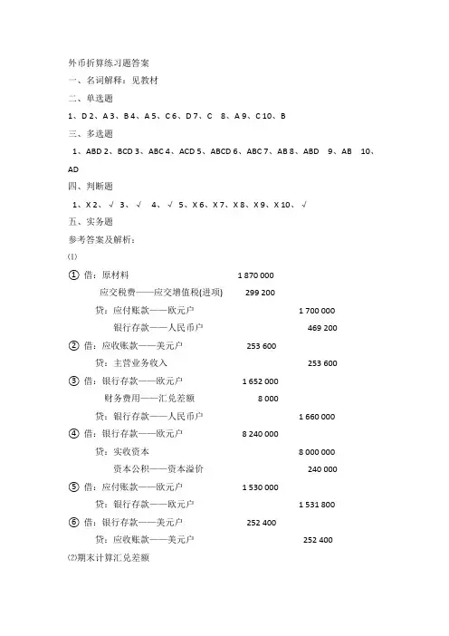 外币折算练习题答案