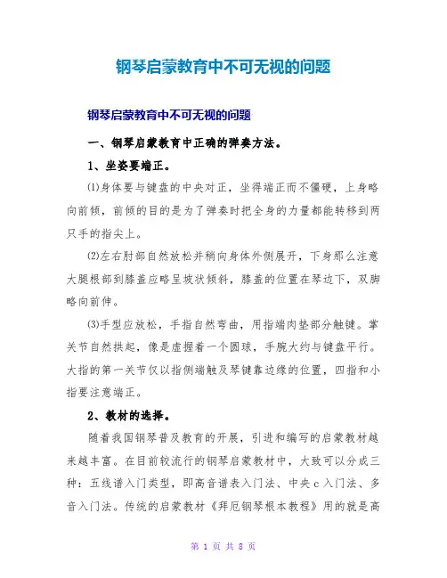 钢琴启蒙教育中不可忽视的问题
