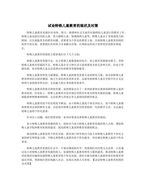 试论特殊儿童教育的现状及对策