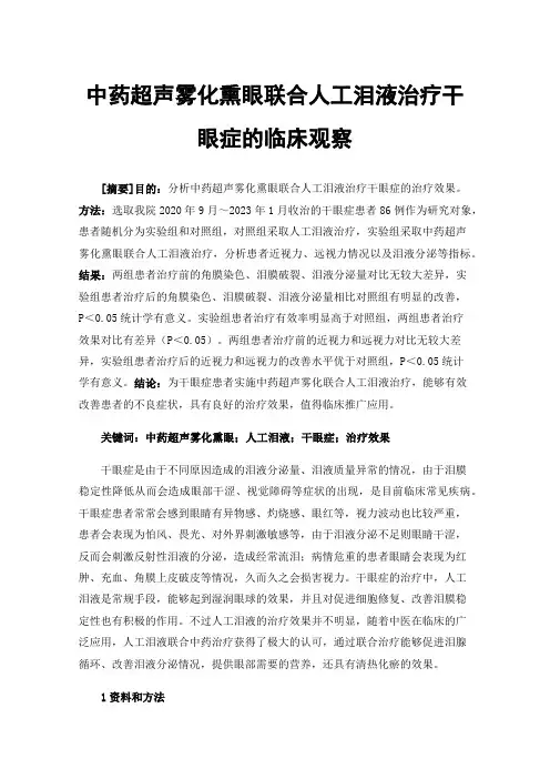 中药超声雾化熏眼联合人工泪液治疗干眼症的临床观察