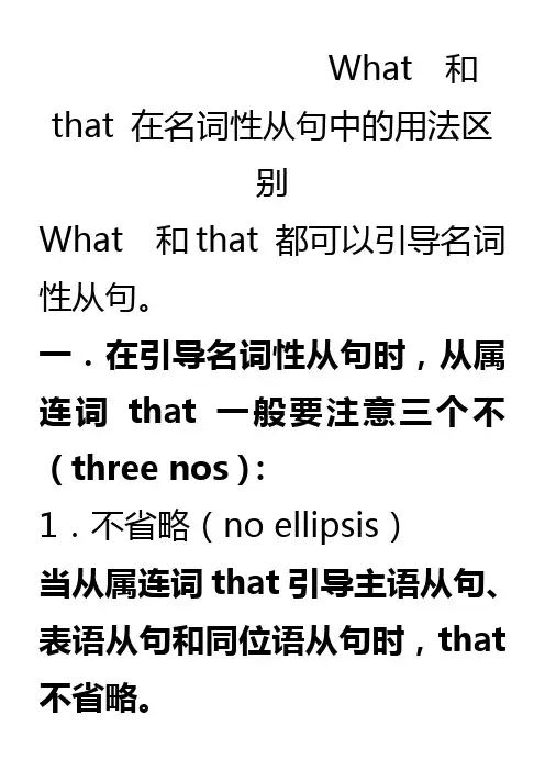 What--和that-在名词性从句中的用法区别