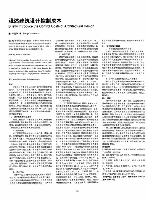 浅述建筑设计控制成本