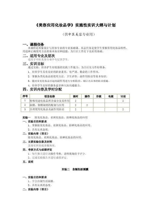 美容应用化妆品学实训大纲