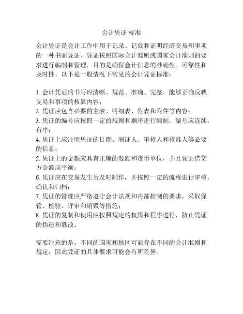 会计凭证 标准