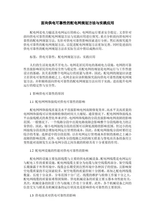 面向供电可靠性的配电网规划方法与实践应用