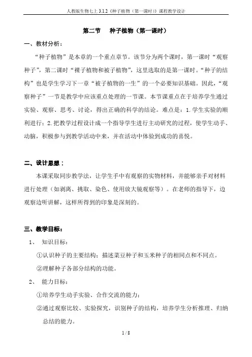人教版生物七上3.1.2《种子植物(第一课时)》课程教学设计