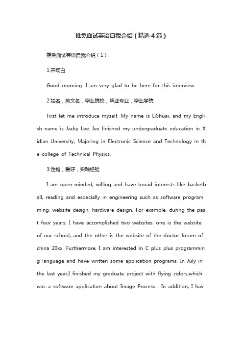 推免面试英语自我介绍(精选4篇)
