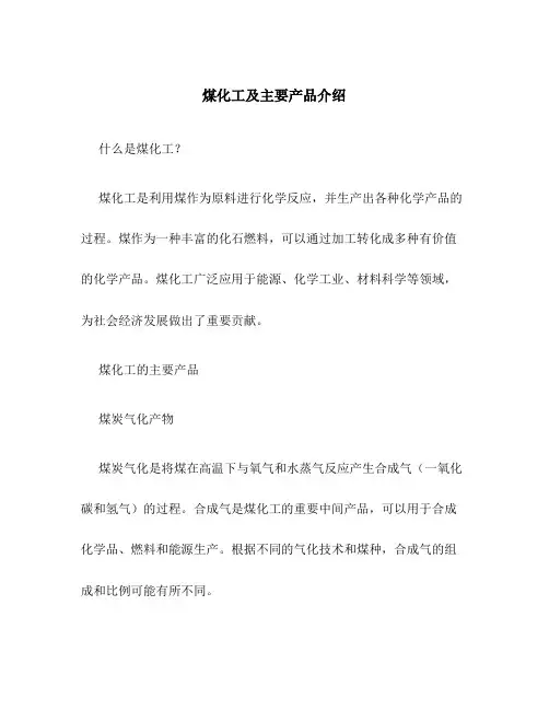 煤化工及主要产品介绍