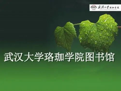武汉大学珞珈学院图书馆