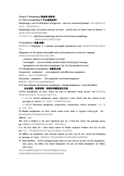 27037 本科自考英语语言学概论精心整理 Chapter 5 Morphology
