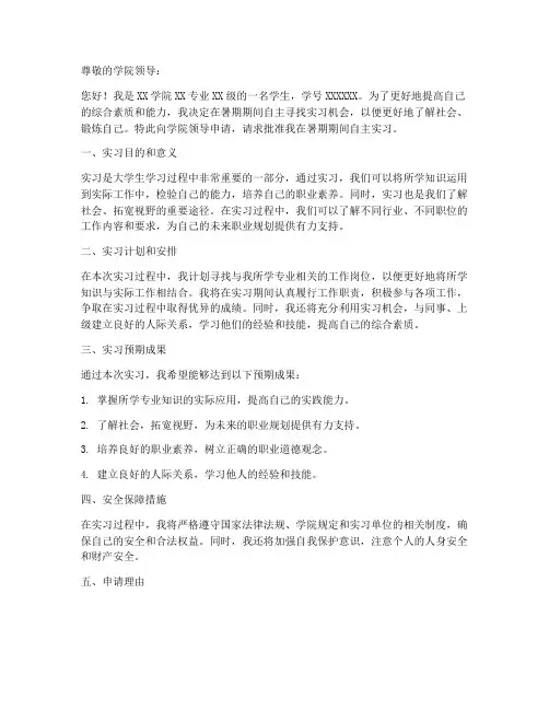大学生自主实习申请书模板