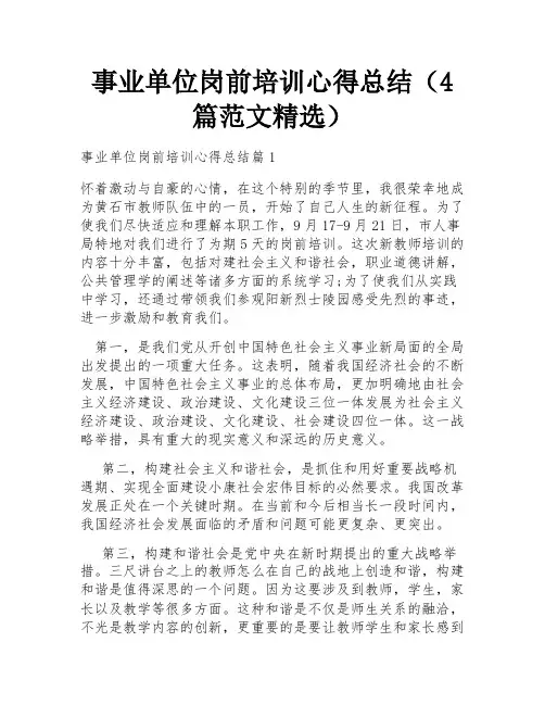 事业单位岗前培训心得总结(4篇范文精选)