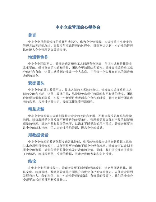 中小企业管理的心得体会