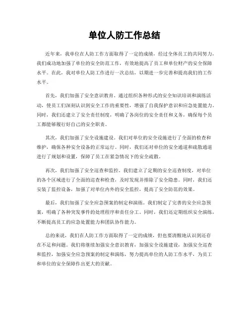 单位人防工作总结