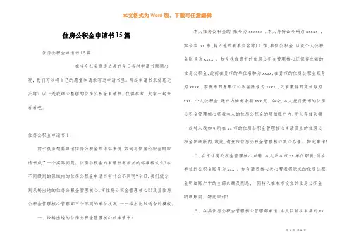 住房公积金申请书15篇