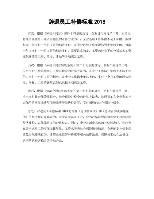 辞退员工补偿标准2018