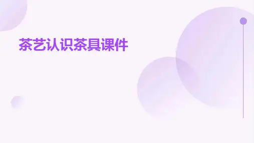 茶艺认识茶具课件