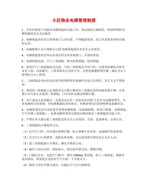 小区物业电梯管理制度