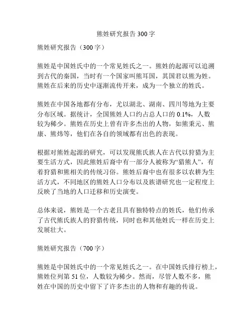 熊姓研究报告300字