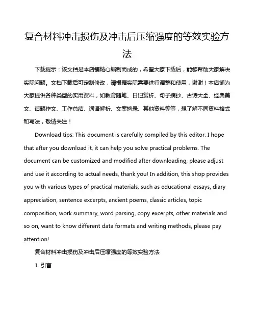 复合材料冲击损伤及冲击后压缩强度的等效实验方法