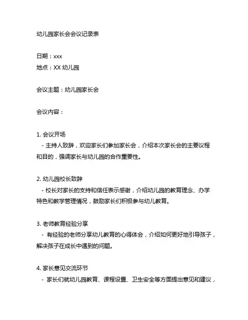幼儿园家长会会议记录表 幼儿园家长会