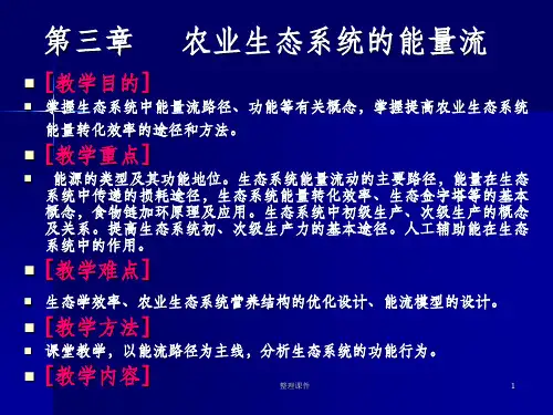 农业生态系统能量流