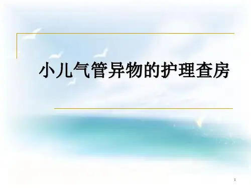 小儿气管异物护理查房幻灯片课件