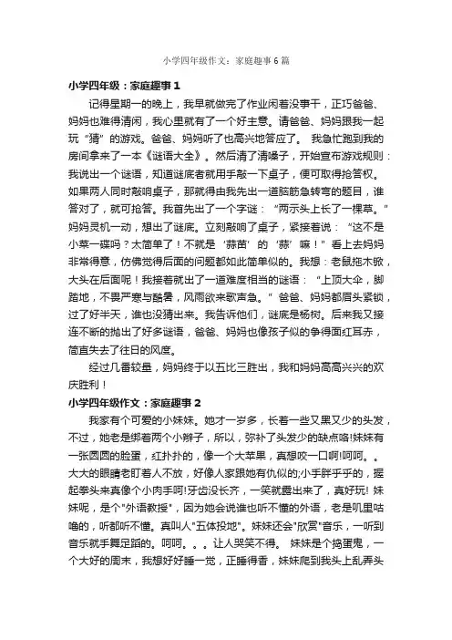 小学四年级作文：家庭趣事6篇_家庭作文_