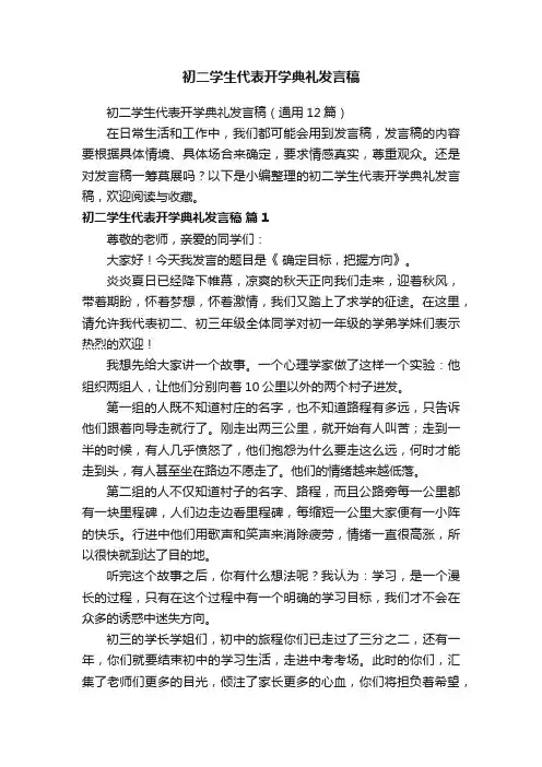 初二学生代表开学典礼发言稿（通用12篇）
