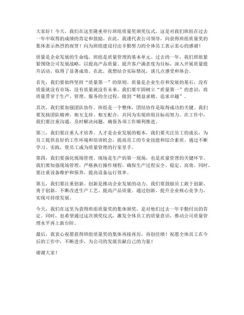 班组质量奖领导发言稿范文