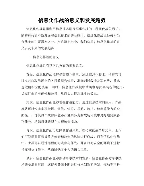 信息化作战的意义和发展趋势
