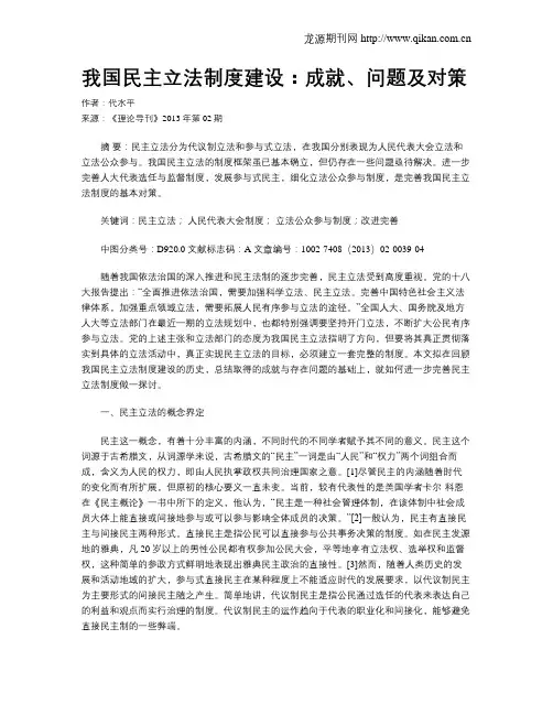 我国民主立法制度建设：成就、问题及对策