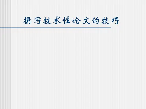 撰写技术性论文的技巧