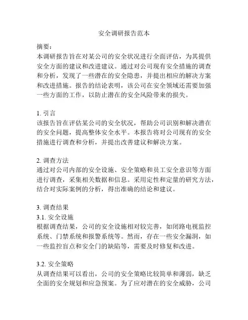 安全调研报告范本