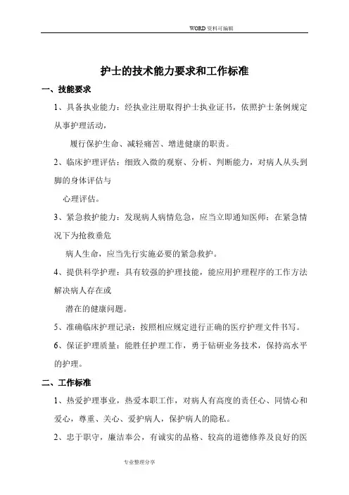 护士的技术能力要求及工作标准