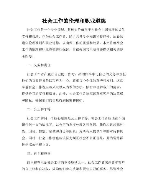 社会工作的伦理和职业道德