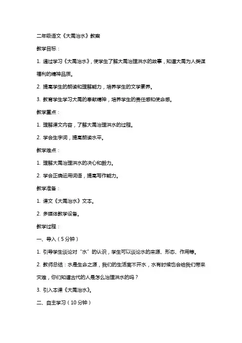 二年级语文大禹治水教案