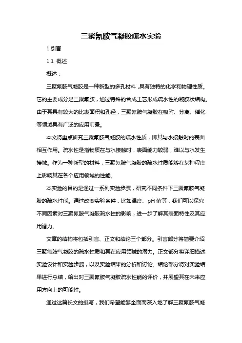 三聚氰胺气凝胶疏水实验