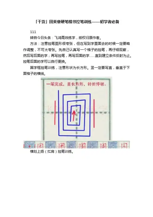 「干货」田英章硬笔楷书控笔训练——初学者必备