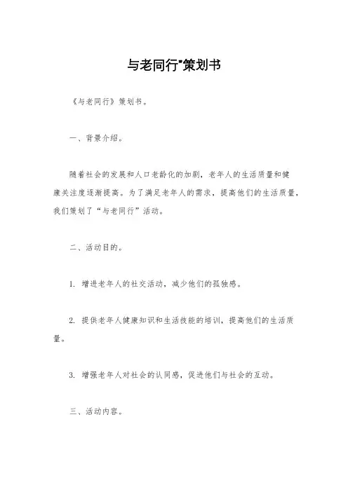 与老同行”策划书