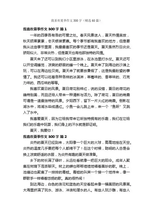 我喜欢夏季作文300字（精选60篇）
