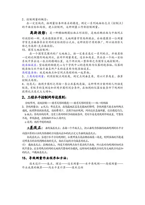 控制测量的概念