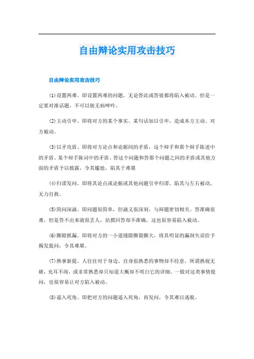 自由辩论实用攻击技巧