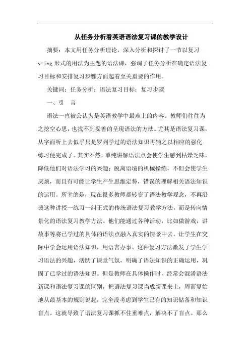 从任务分析看英语语法复习课的教学设计