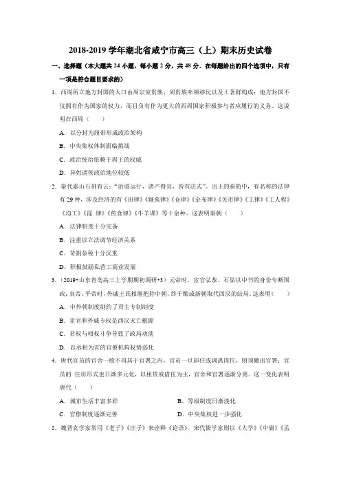 【解析版】2018-2019学年湖北省咸宁市高三(上)期末历史试卷