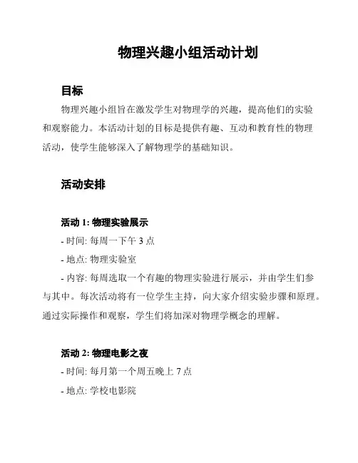 物理兴趣小组活动计划