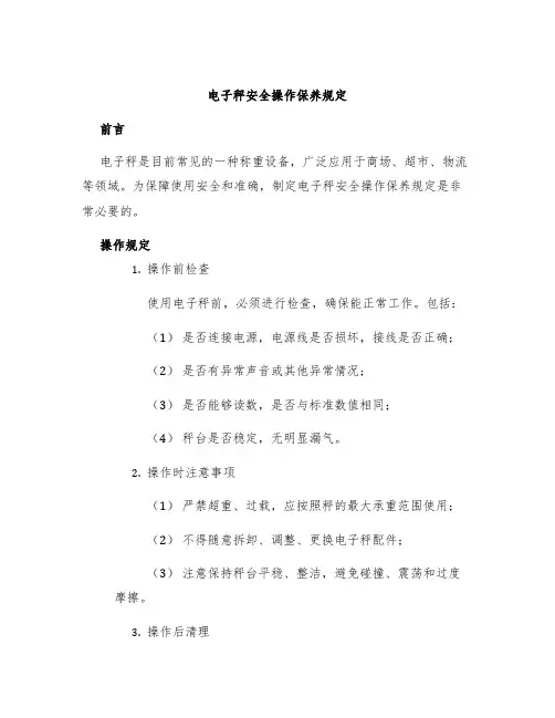 电子秤安全操作保养规定