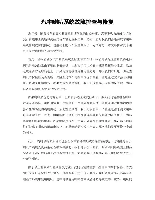 汽车喇叭系统故障排查与修复